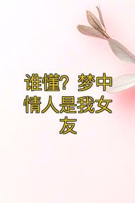 谁懂?梦中情人是我女友