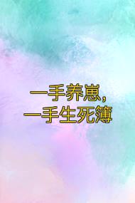 一手养崽,一手生死簿