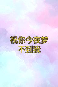 祝你今夜梦不到我